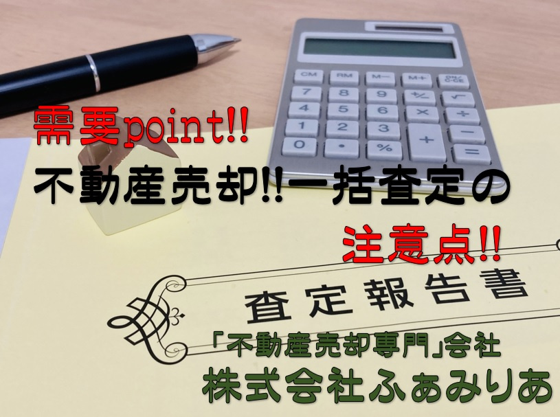 実務編㊱ 不動産売却「不動産売却一括査定ご利用時の注意点」の画像