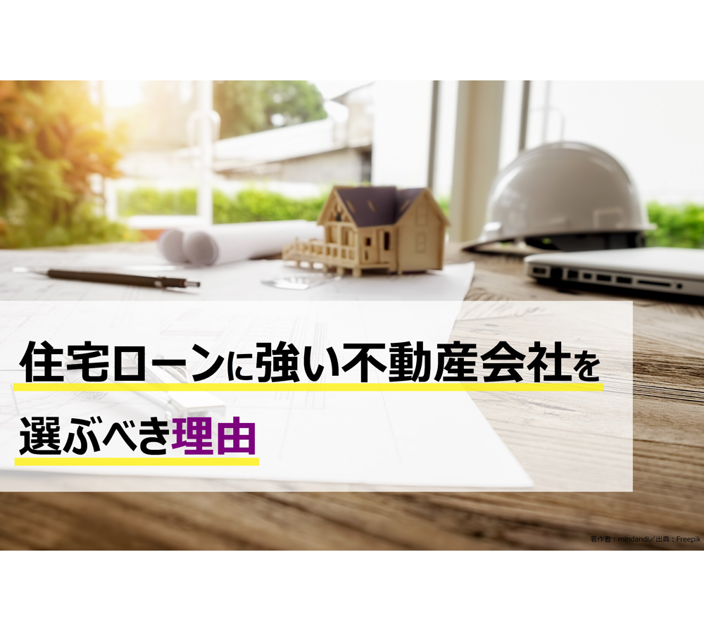 住宅ローンに強い不動産会社を選ぶべき理由の画像