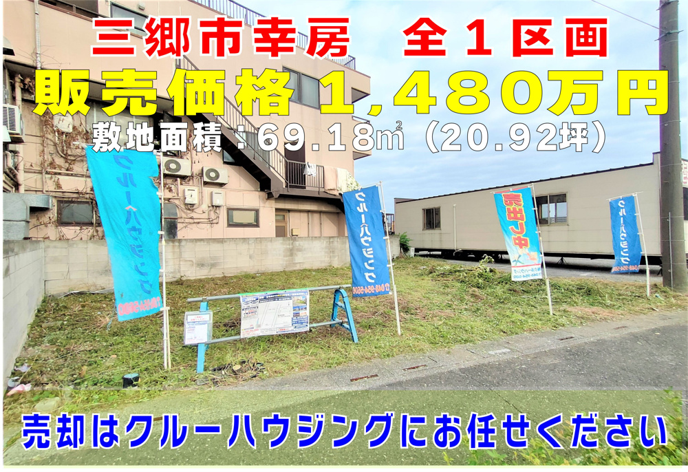 １０月１１日：三郷市幸房　売地のご紹介♪の画像