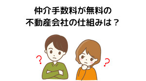 不動産仲介の仕組みを知ろう。なぜ仲介手数料が無料なのか徹底解説！の画像