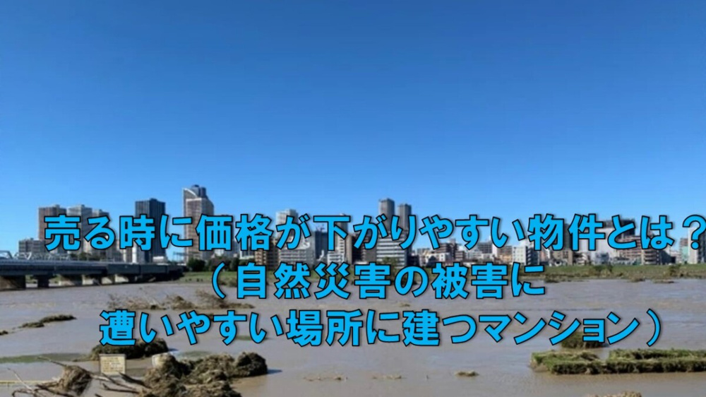 売る時に価格が下がりやすい物件とは？（自然災害の被害に遭いやすい場所に建つマンション）の画像
