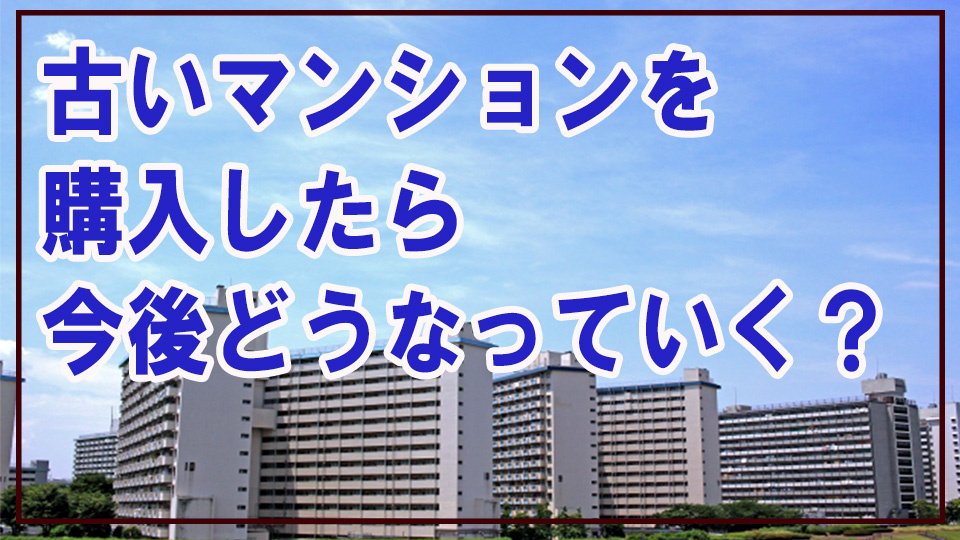 古いマンションを購入したらどうなるのかの画像