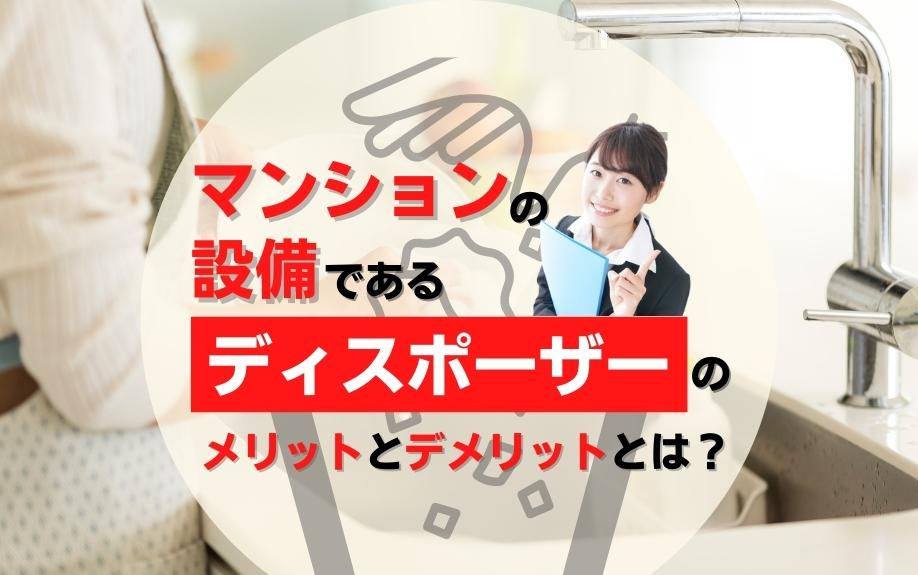 マンションの設備であるディスポーザーのメリットとデメリットとは？の画像