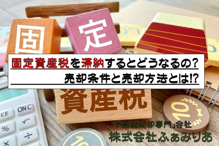 固定資産税を滞納するとどうなるの？不動産売却条件と売却方法とはの画像