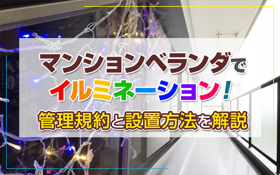 マンションベランダでイルミネーション！管理規約と設置方法を解説の画像