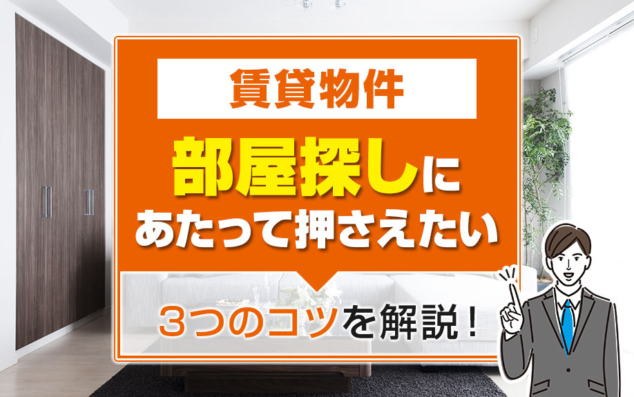 賃貸物件の部屋探しにあたって押さえたい3つのコツを解説！の画像