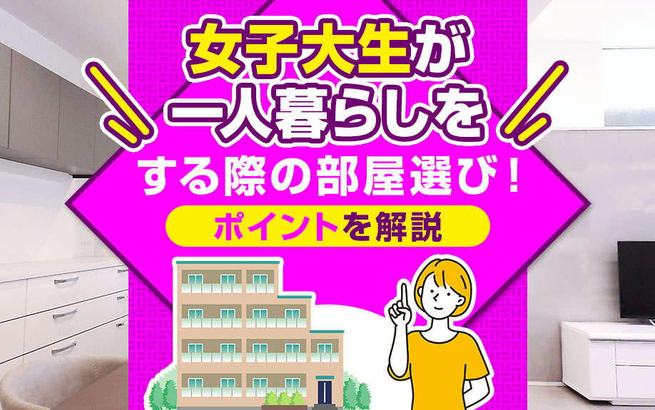 女子大生が一人暮らしをする際の部屋選び！ポイントを解説の画像
