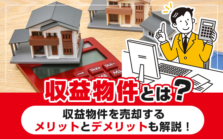 収益物件とは？収益物件を売却するメリットとデメリットも解説！の画像