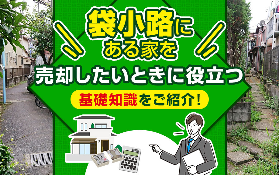 袋小路にある家を売却したいときに役立つ基礎知識をご紹介！の画像