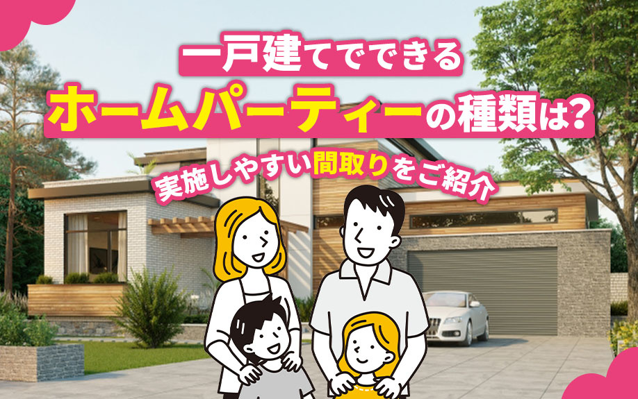一戸建てでできるホームパーティー♪実施しやすい間取りをご紹介の画像