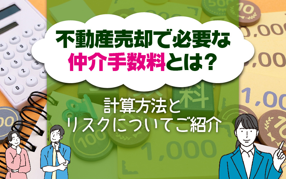 不動産売却で必要な仲介手数料とは?計算方法についてご紹介|城北商事不動産部 鶯谷や入谷の賃貸・売買