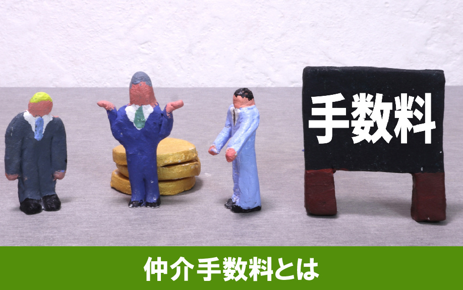 不動産売却で必要になる仲介手数料とは