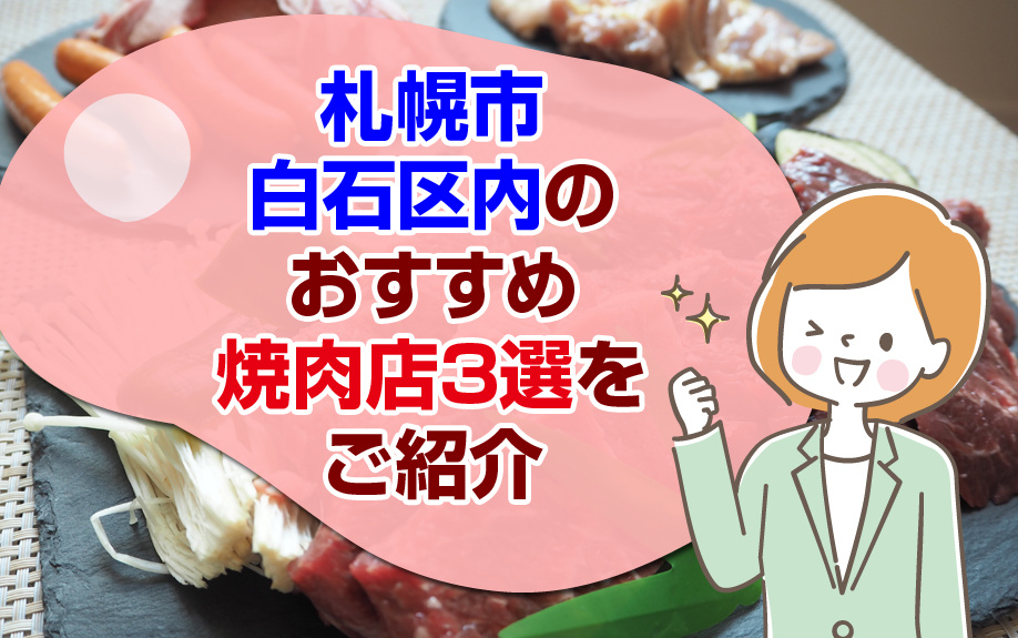 札幌市白石区内のおすすめ焼肉店3選をご紹介