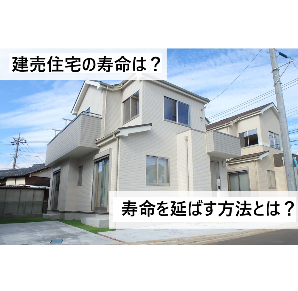 建売住宅の寿命は？寿命を延ばす方法とは？の画像