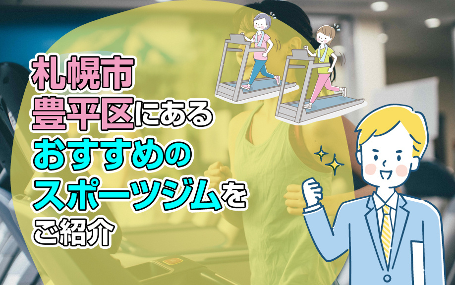 札幌市豊平区にあるおすすめのスポーツジムをご紹介