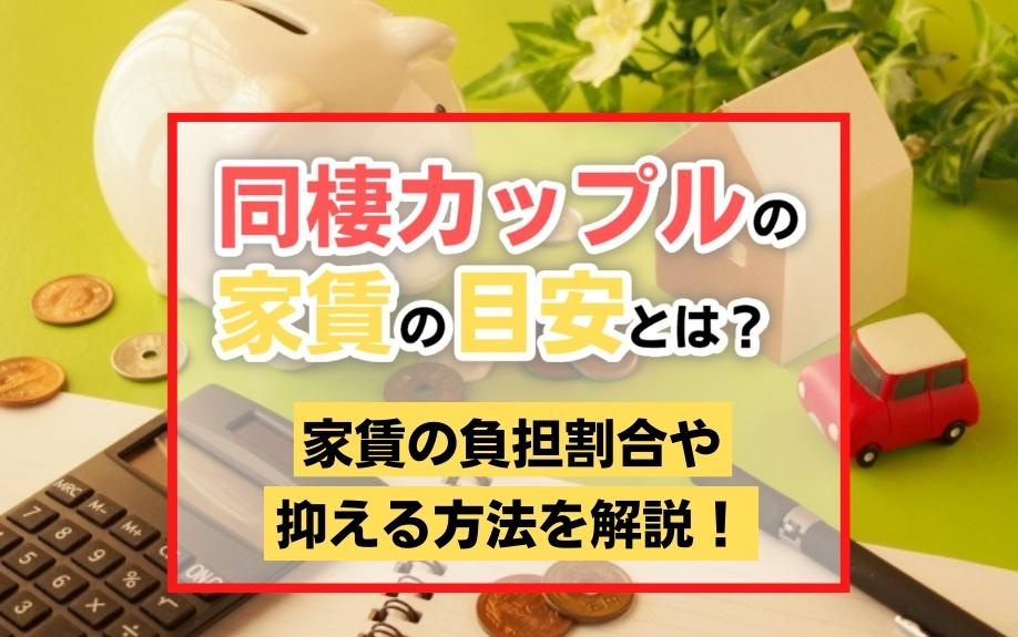 同棲カップルの家賃の目安とは？家賃の負担割合や抑える方法を解説！の画像