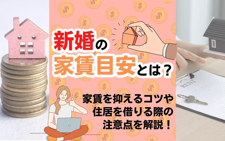 新婚での家賃目安とは？家賃を抑えるコツや住居を借りる際の注意点を解説！の画像