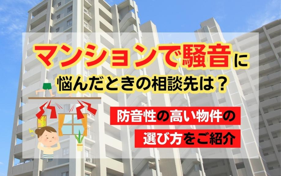 マンションで騒音に悩んだときの相談先は？防音性の高い物件の選び方をご紹介の画像