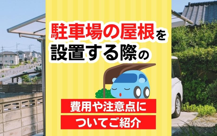 駐車場の屋根を設置する際の費用や注意点についてご紹介の画像