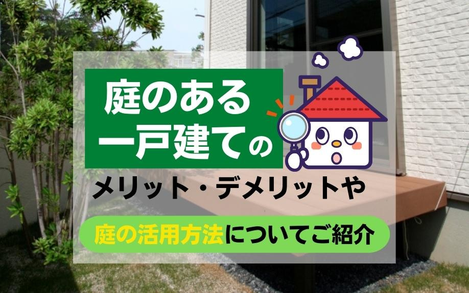 庭のある一戸建てのメリット・デメリットや庭の活用方法についてご紹介の画像