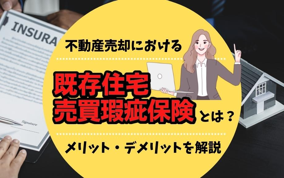 不動産売却における既存住宅売買瑕疵保険とは？メリット・デメリットを解説の画像