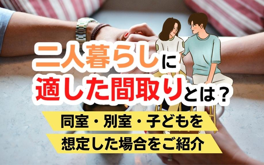 二人暮らしに適した間取りとは？同室・別室・子どもを想定した場合をご紹介の画像