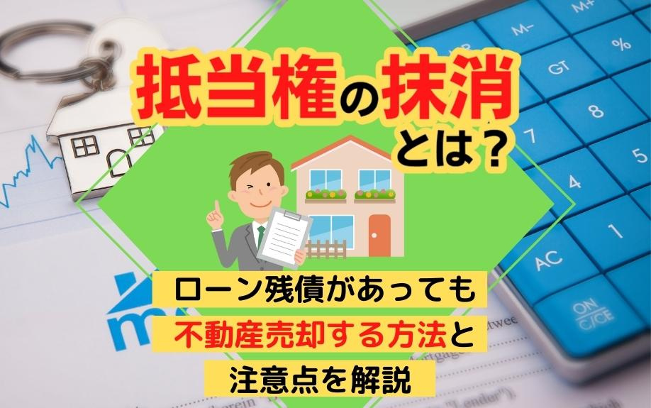 抵当権の抹消とは？ローン残債があっても不動産売却する方法と注意点を解説の画像
