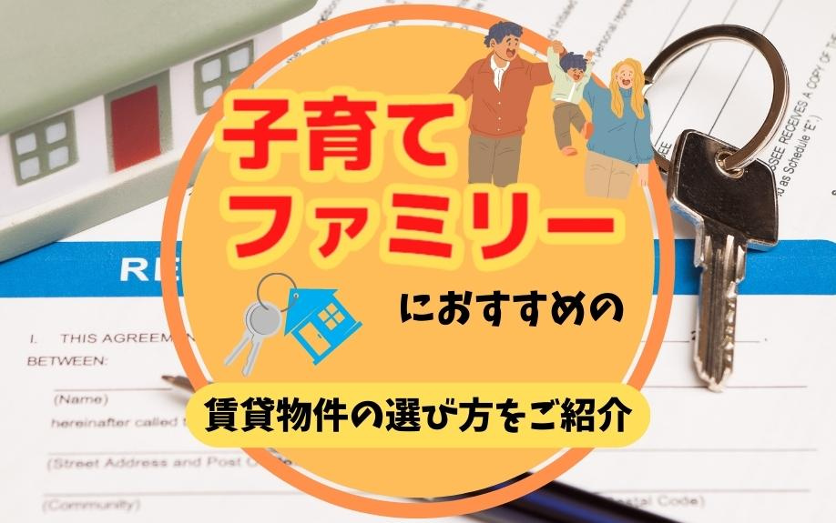 子育てファミリーにおすすめの賃貸物件の選び方をご紹介の画像