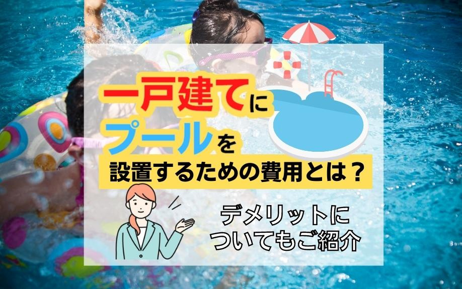 一戸建てにプールを設置するための費用とは？デメリットについてもご紹介の画像