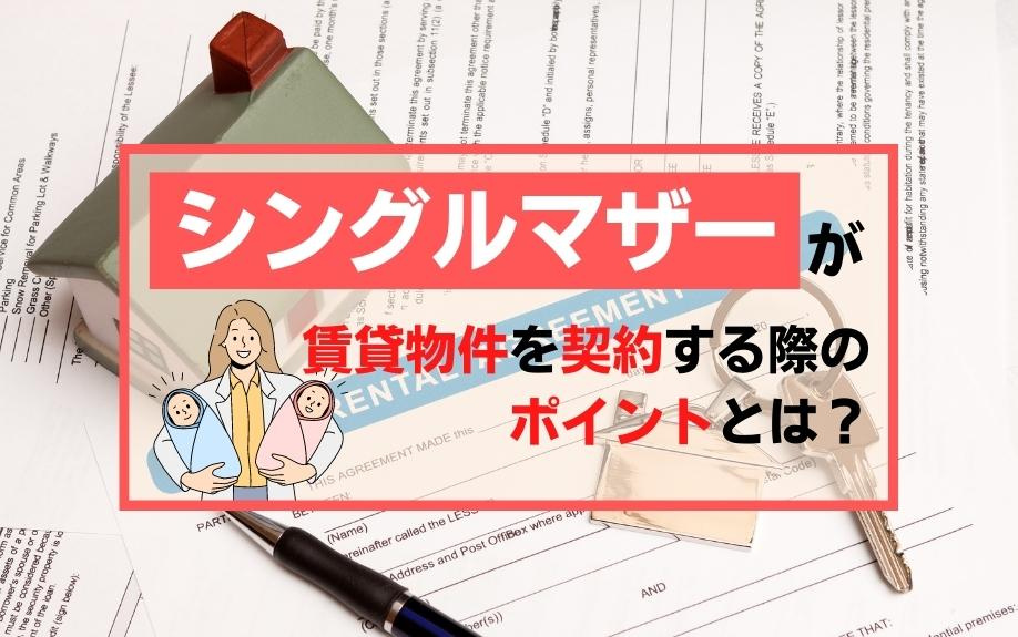 シングルマザーが賃貸物件を契約する際のポイントとは？の画像