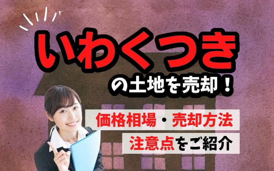 いわくつきの土地を売却！価格相場・売却方法・注意点をご紹介