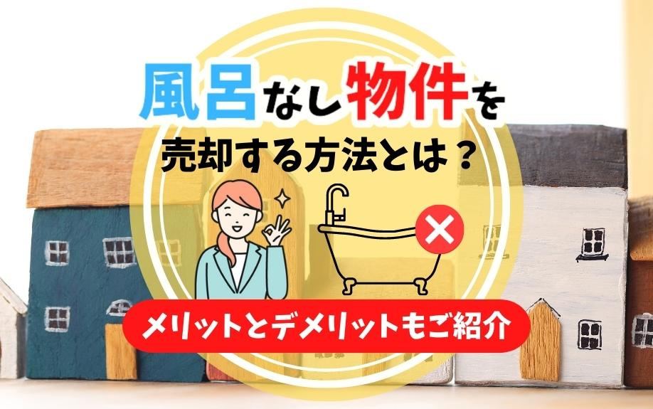 風呂なし物件を売却する方法とは？メリットとデメリットもご紹介の画像
