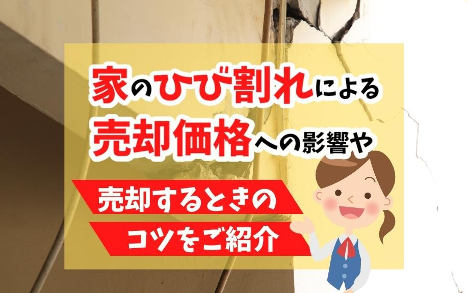 家のひび割れによる売却価格への影響や売却するときのコツをご紹介