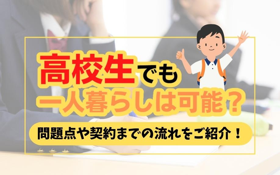 高校生でも一人暮らしは可能？問題点や契約までの流れをご紹介！の画像