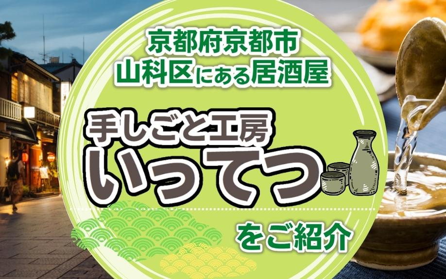 京都府京都市山科区にある居酒屋手しごと工房 いってつをご紹介！