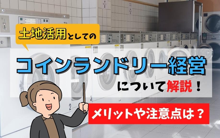 土地活用としてのコインランドリー経営について解説！メリットや注意点は？の画像