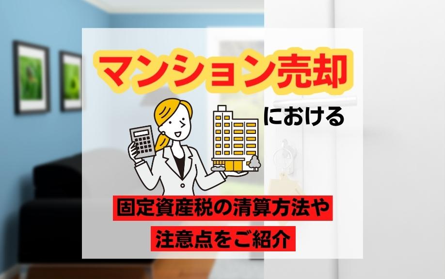 マンション売却における固定資産税の清算方法や注意点をご紹介