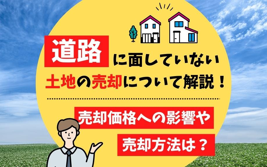 道路に面していない土地の売却について解説！売却価格への影響や売却方法は？の画像
