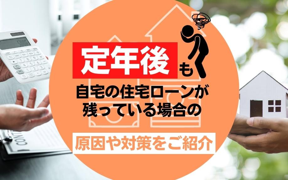 定年後も自宅の住宅ローンが残っている場合の原因や対策をご紹介