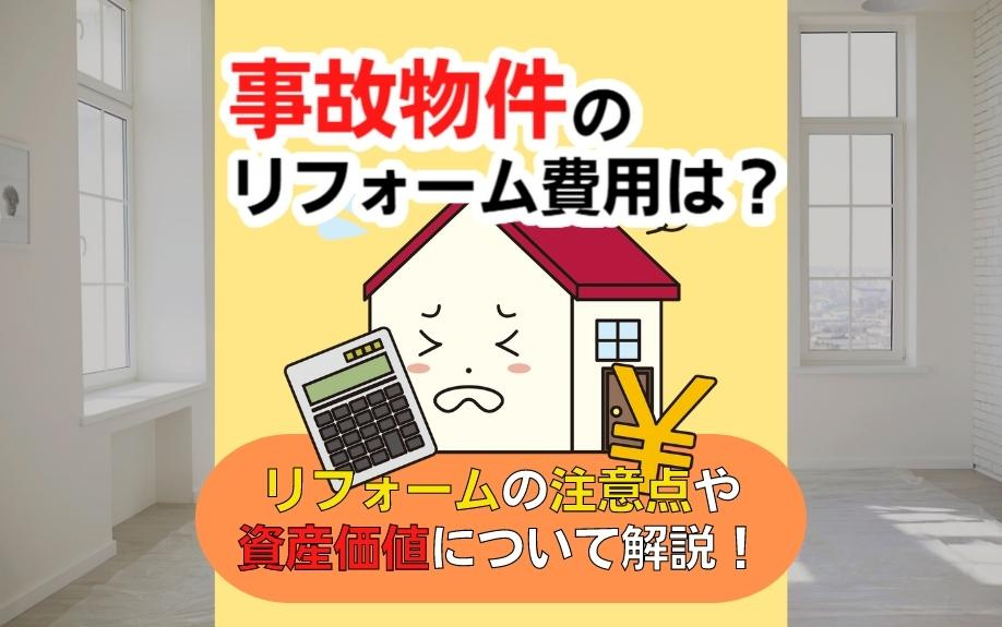 事故物件のリフォーム費用は？リフォームの注意点や資産価値について解説！の画像