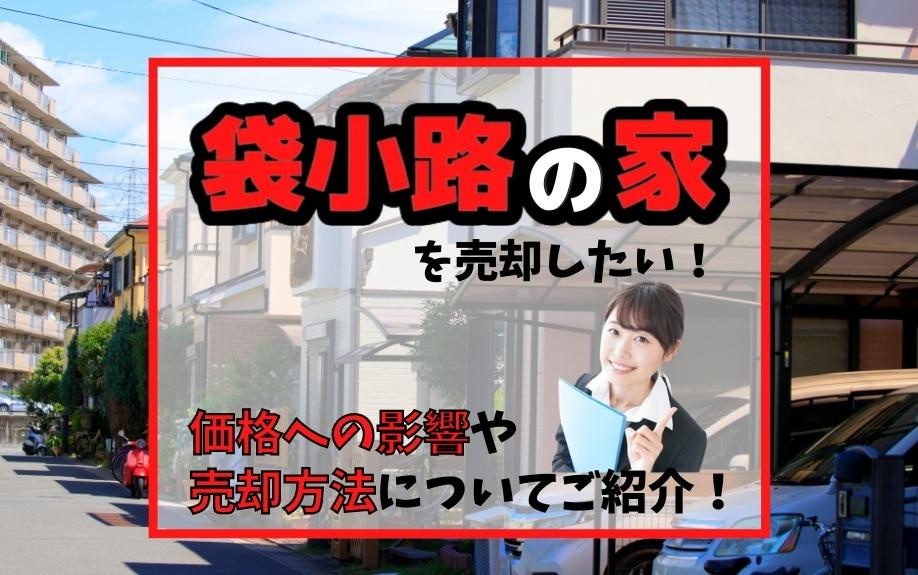 袋小路の家を売却したい！価格への影響や売却方法についてご紹介！