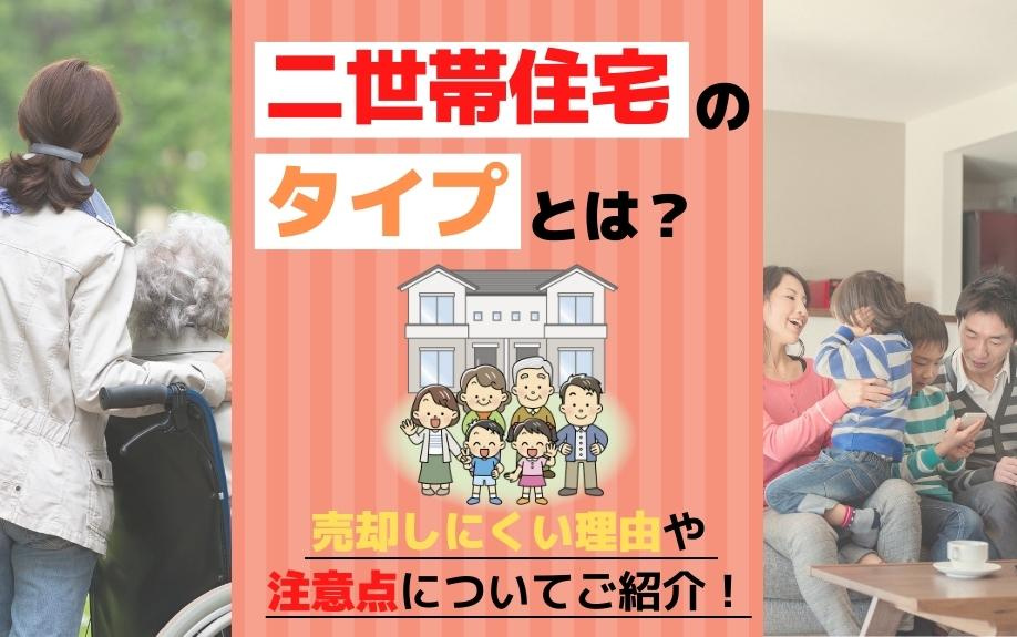 二世帯住宅のタイプとは？売却しにくい理由や注意点についてご紹介！