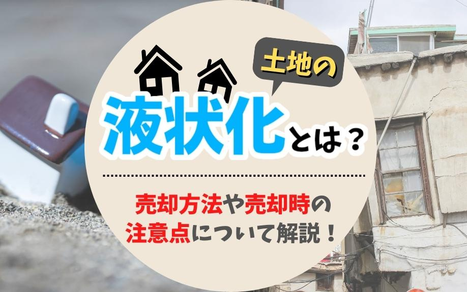 土地の液状化とは？売却方法や売却時の注意点について解説！