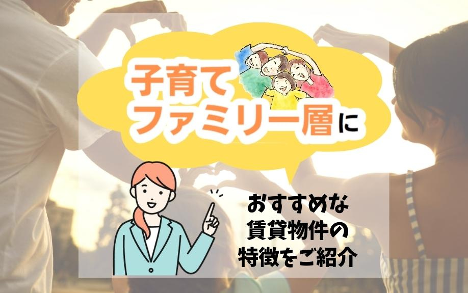 子育てファミリー層におすすめな賃貸物件の特徴をご紹介の画像