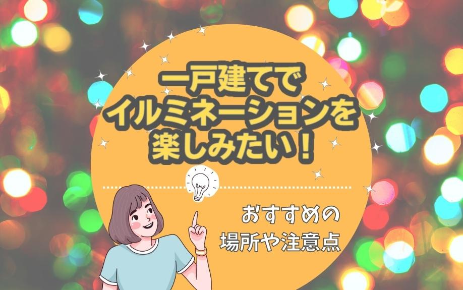 一戸建てでイルミネーションを楽しみたい！おすすめの場所や注意点の画像