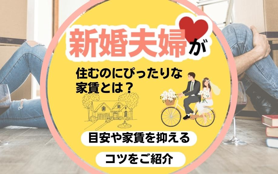 新婚夫婦が住むのにぴったりな家賃とは？目安や家賃を抑えるコツをご紹介の画像