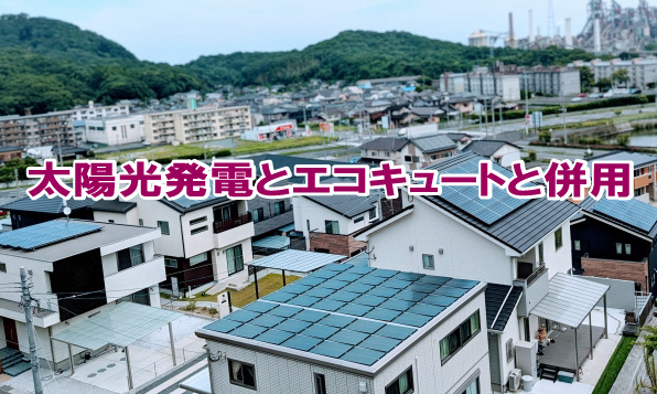 太陽光発電とエコキュートと併用の画像