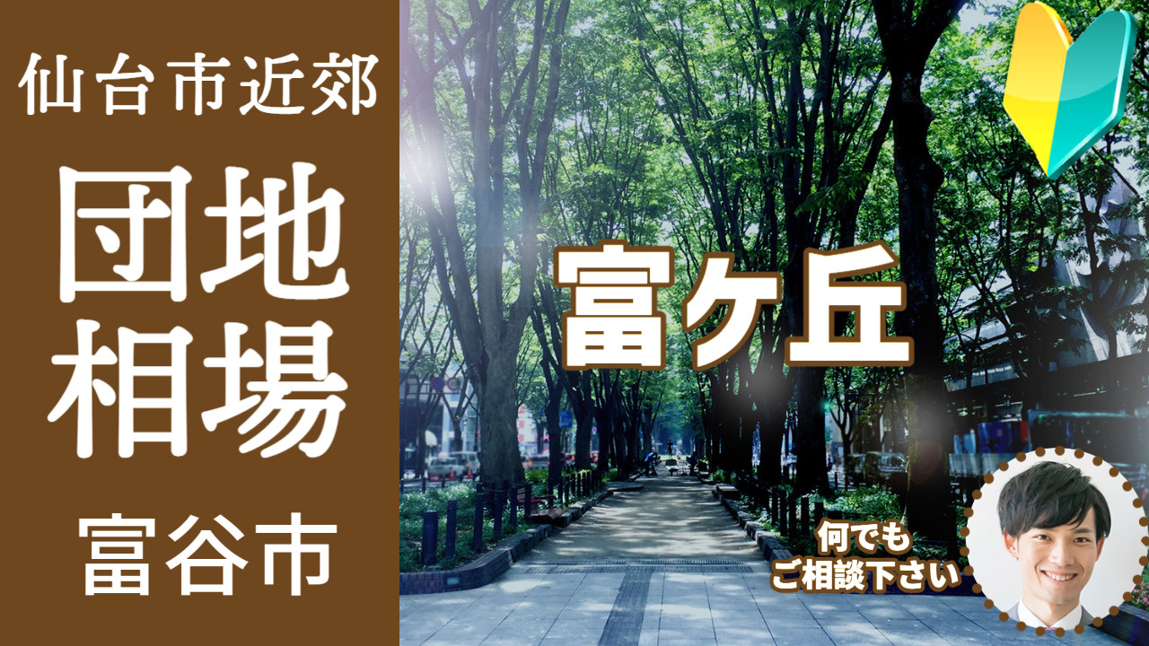 [宮城県富谷市] 不動産売却の相場を知ろう『富ケ丘』編【土地 建物 査定】2022年版の画像