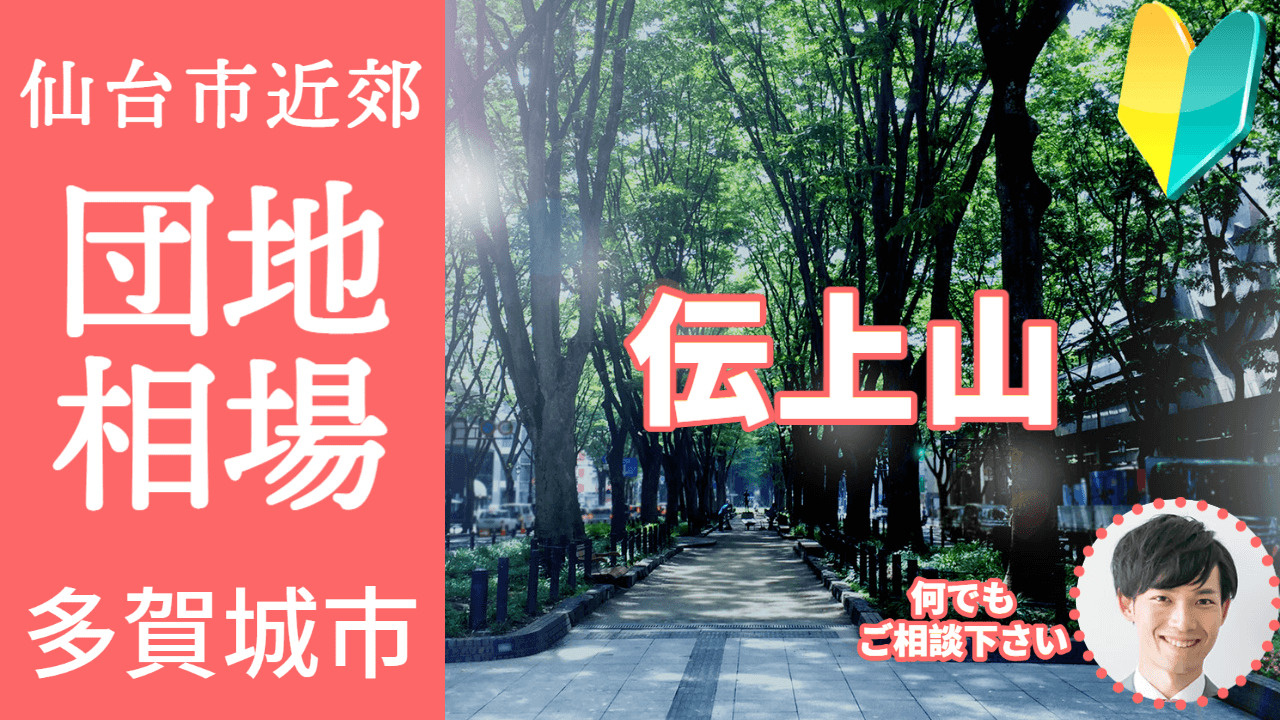 [宮城県多賀城市伝上山] 不動産売却の査定相場を知ろう【土地 建物 査定】2023年版の画像