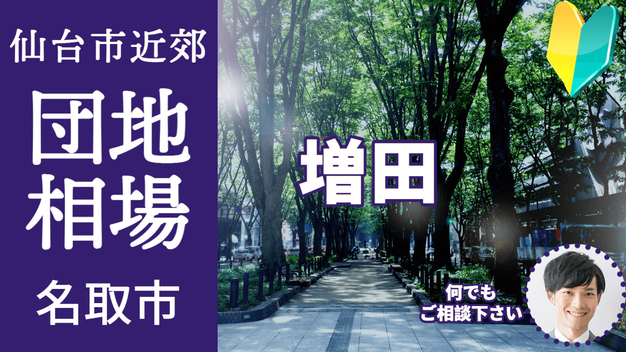 [宮城県名取市増田] プロが教える不動産売却の相場事情【土地 戸建 建物】2023年版の画像